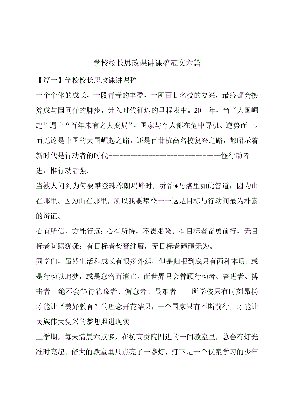 学校校长思政课讲课稿范文六篇.docx_第1页