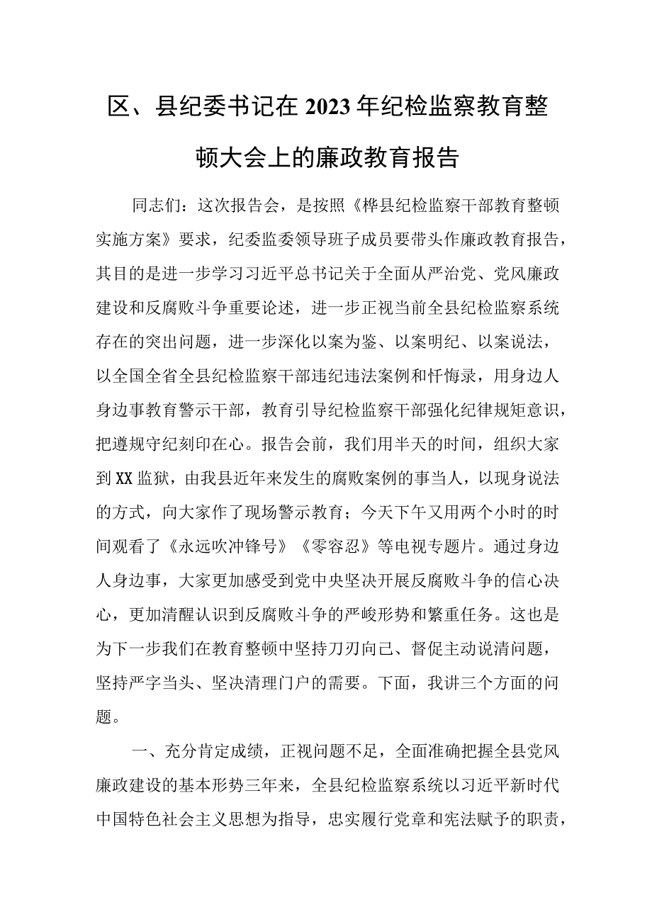 区、县纪委书记在2023年纪检监察教育整顿大会上的廉政教育报告.docx_第1页