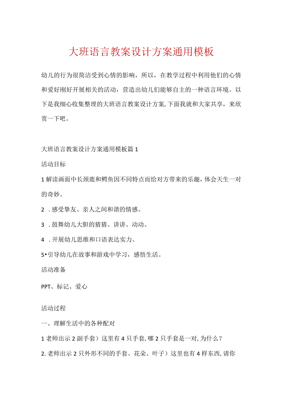 大班语言教案设计方案通用模板.docx_第1页