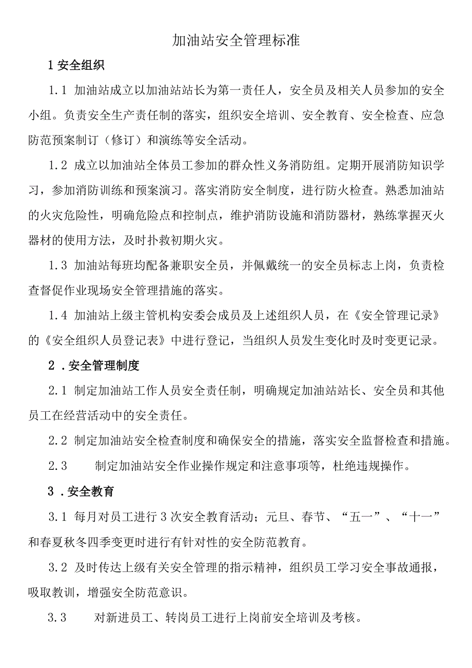 加油站安全管理标准.docx_第1页