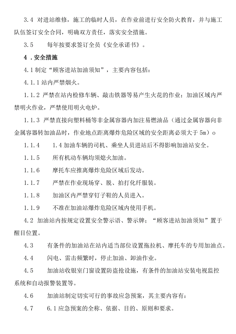 加油站安全管理标准.docx_第2页