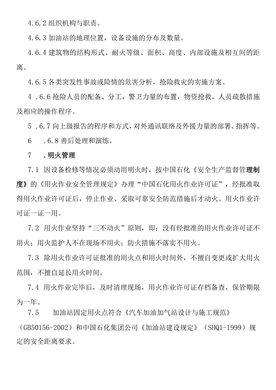 加油站安全管理标准.docx_第3页