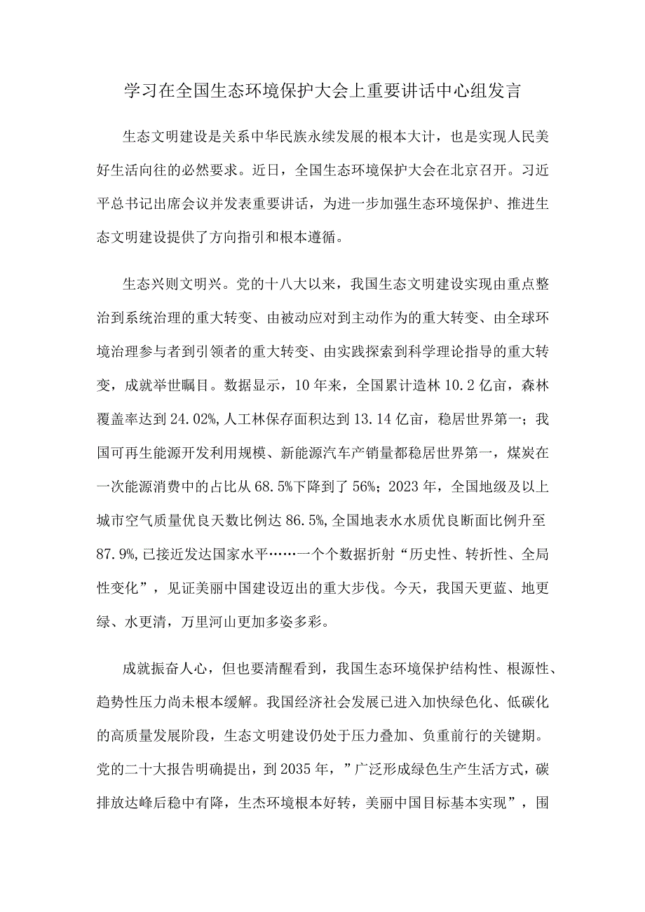 学习在全国生态环境保护大会上重要讲话中心组发言.docx_第1页