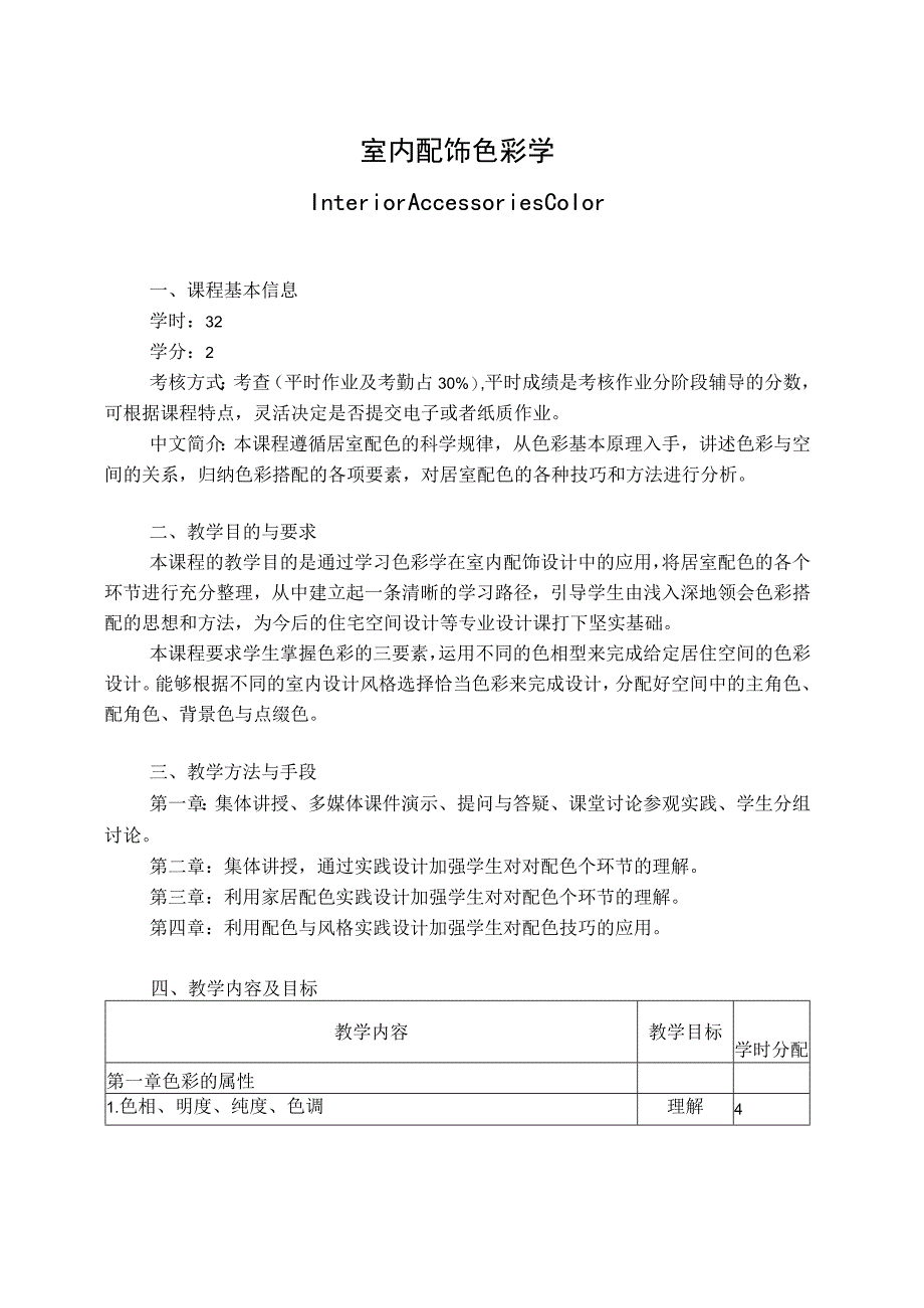 室内配饰色彩学教学大纲.docx_第1页