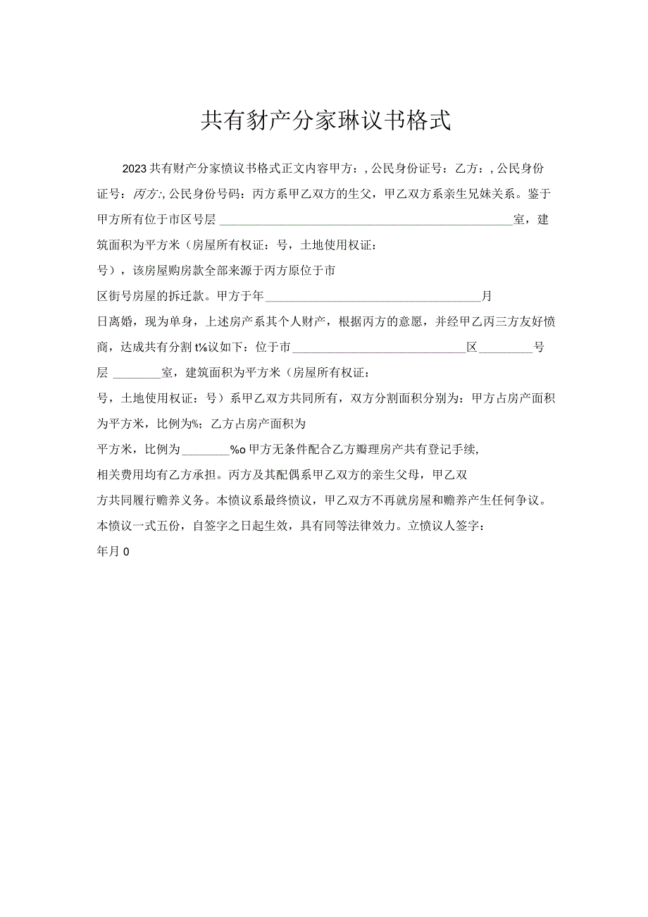 共有财产分家协议书格式.docx_第1页