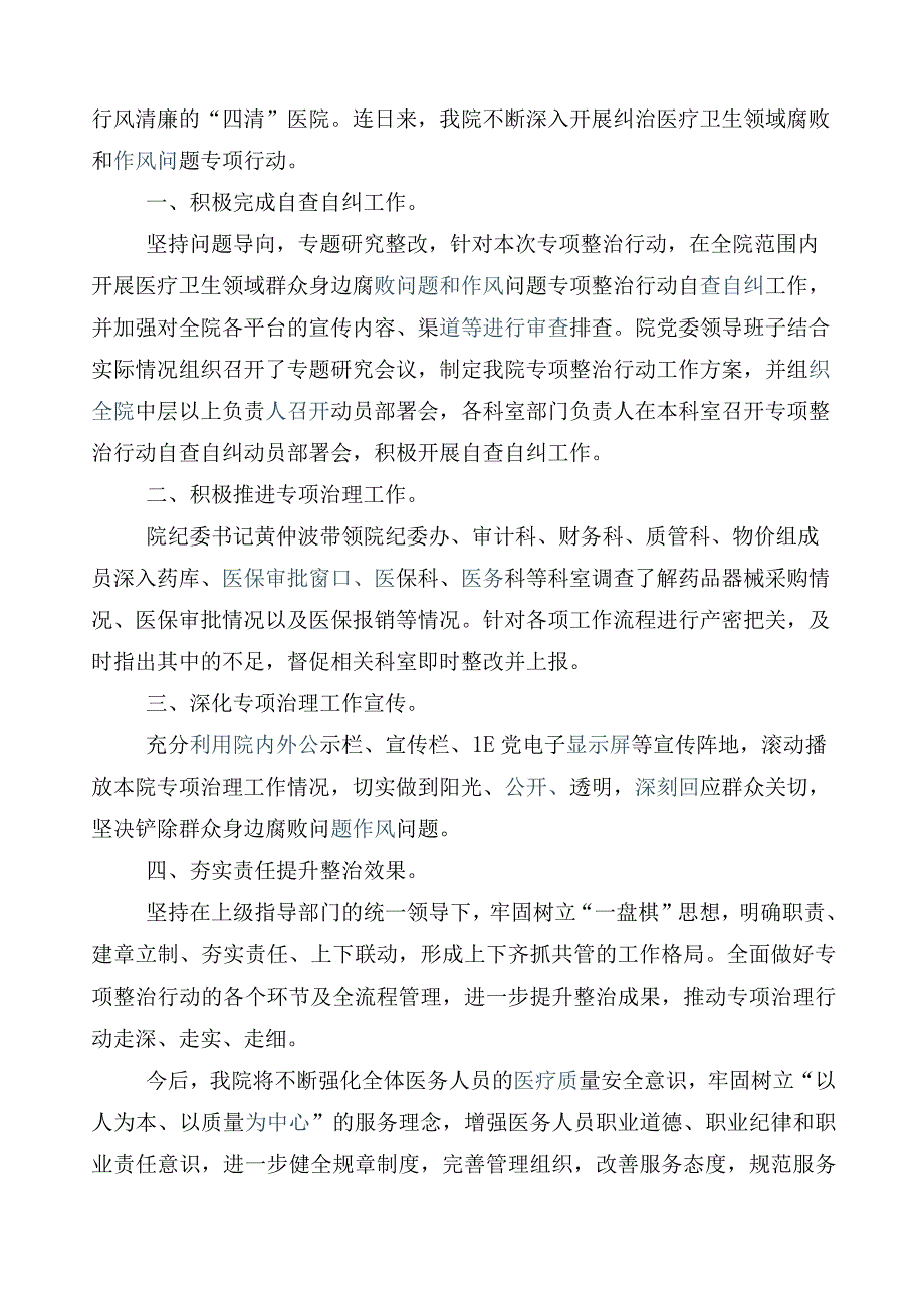 医药领域腐败问题集中整治廉洁行医6篇推进情况总结附三篇通用实施方案及两篇工作要点.docx_第3页