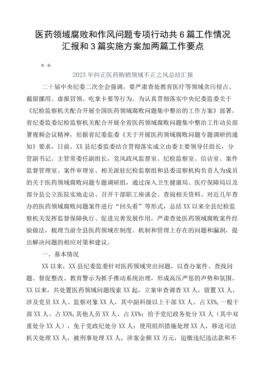 医药领域腐败和作风问题专项行动共6篇工作情况汇报和3篇实施方案加两篇工作要点.docx_第1页