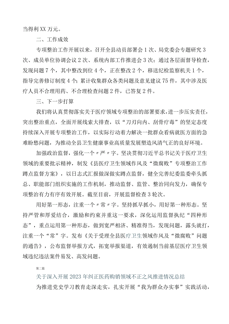 医药领域腐败和作风问题专项行动共6篇工作情况汇报和3篇实施方案加两篇工作要点.docx_第2页