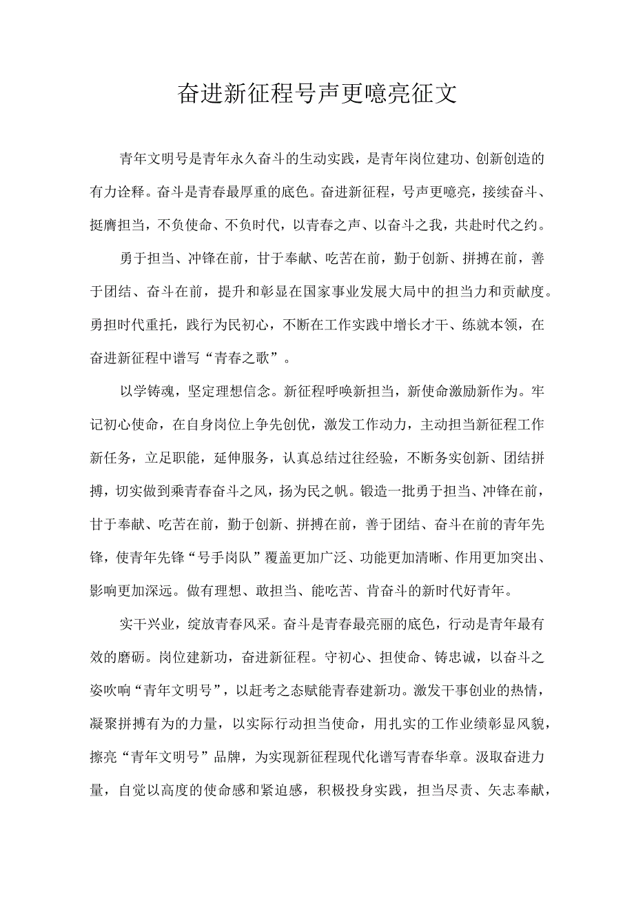 奋进新征程 号声更嘹亮 征文.docx_第1页