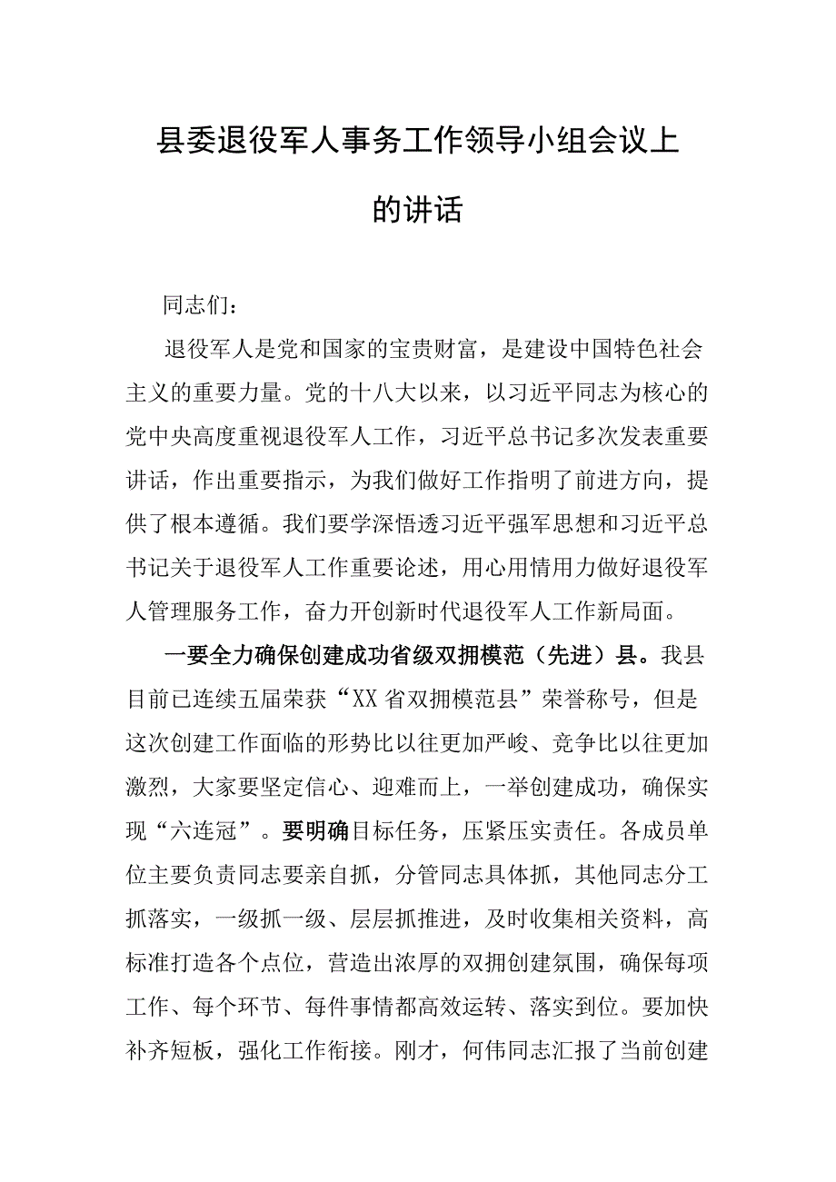 县委退役军人事务工作领导小组会议上的讲话.docx_第1页