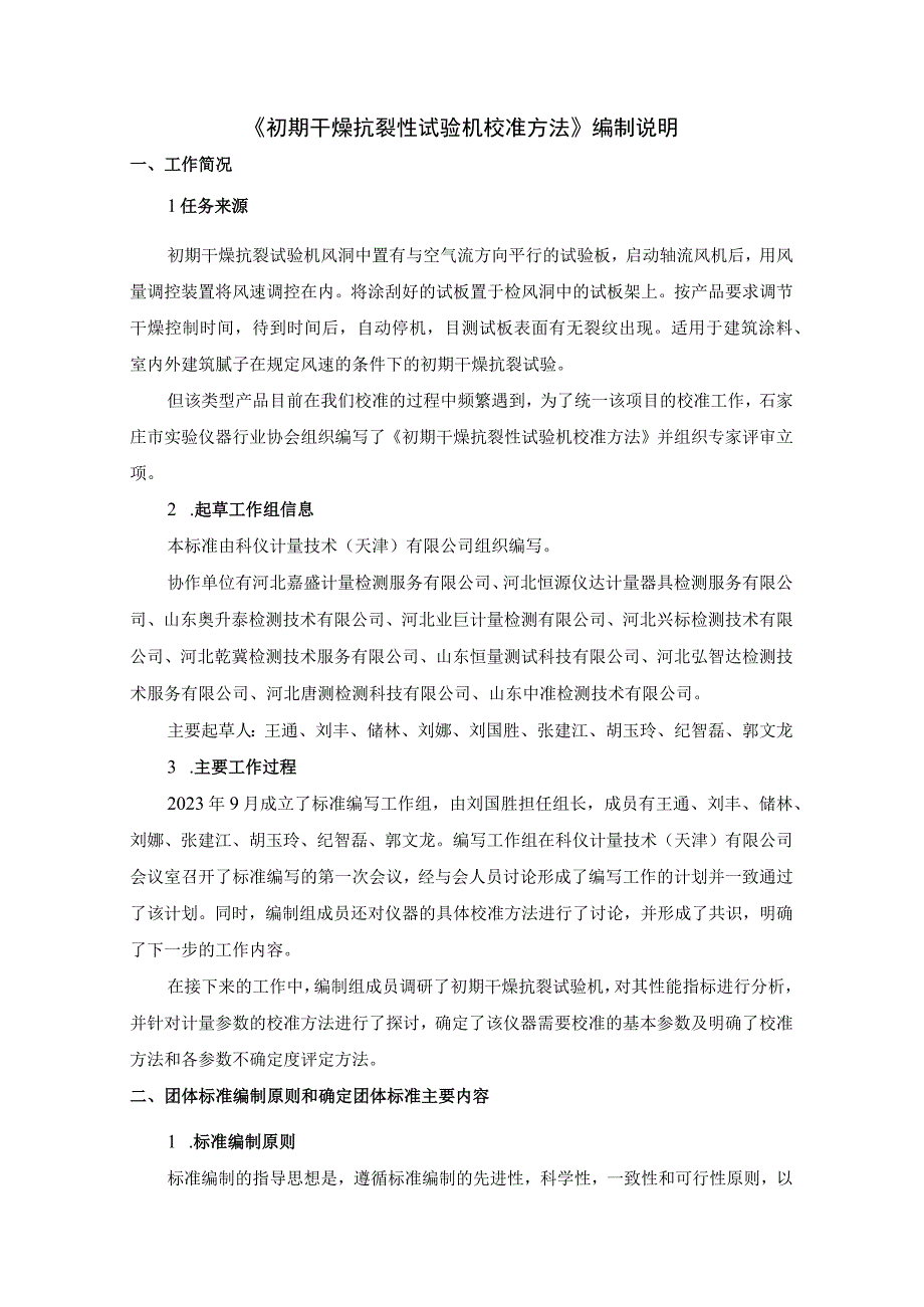 初期干燥抗裂性试验机校准方法编制说明.docx_第1页