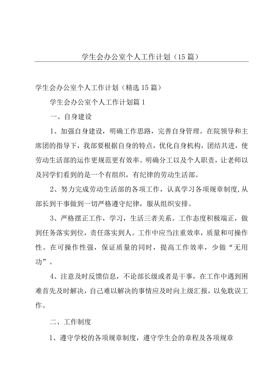 学生会办公室个人工作计划（15篇）.docx_第1页