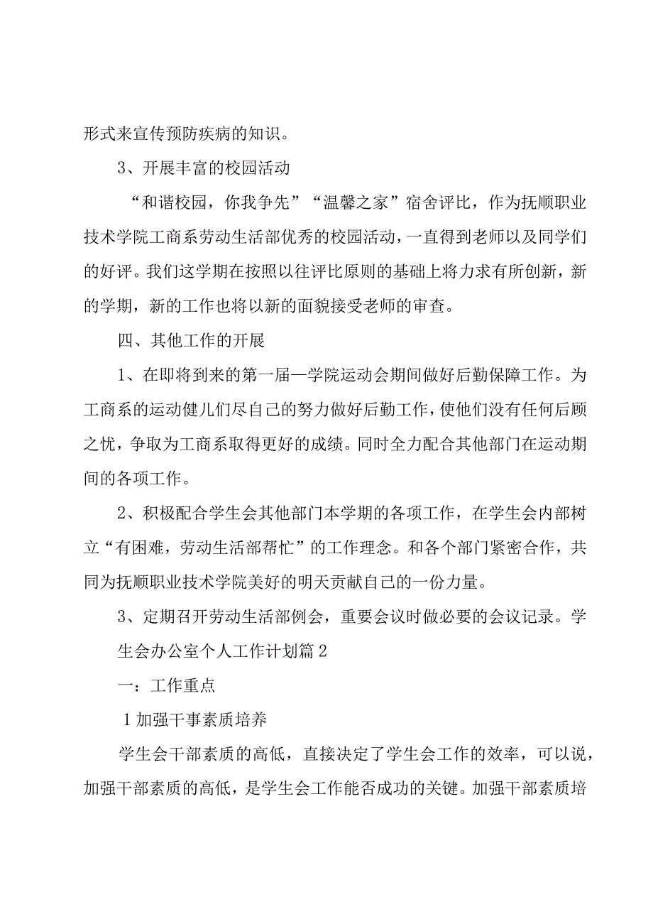 学生会办公室个人工作计划（15篇）.docx_第3页