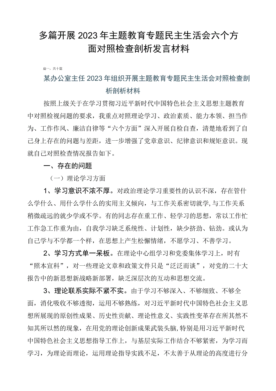 多篇开展2023年主题教育专题民主生活会六个方面对照检查剖析发言材料.docx_第1页