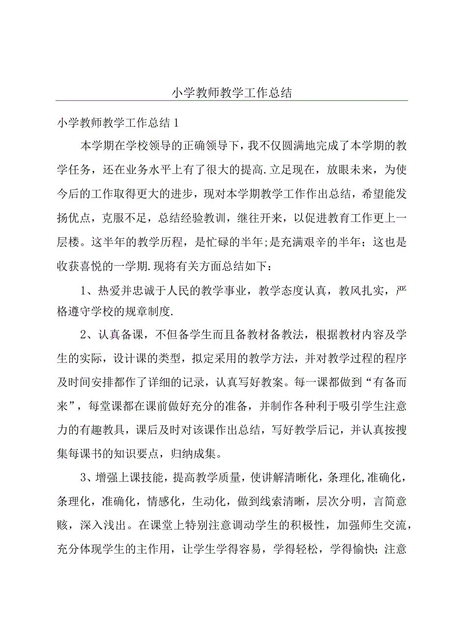 小学教师教学工作总结.docx_第1页