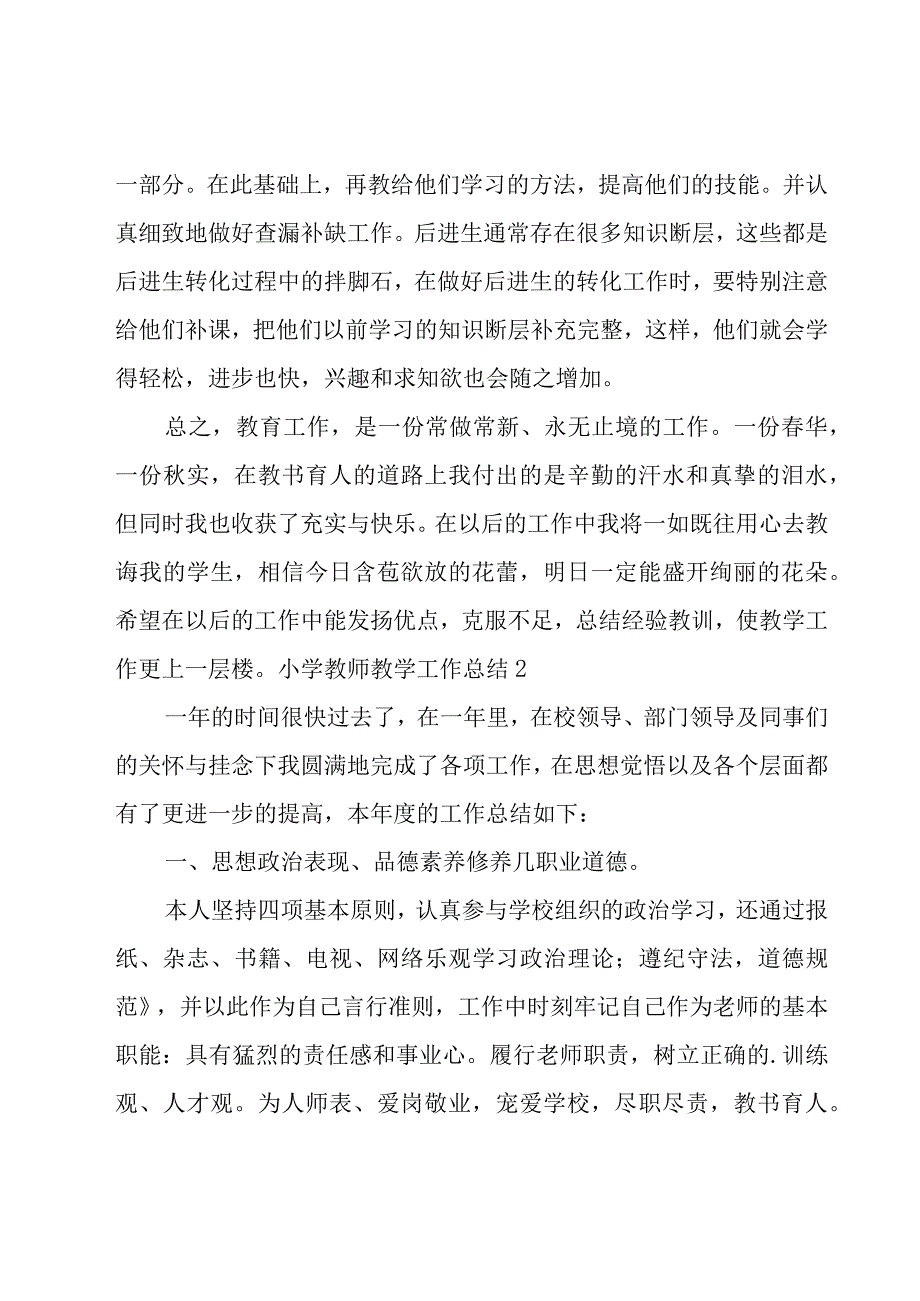 小学教师教学工作总结.docx_第3页