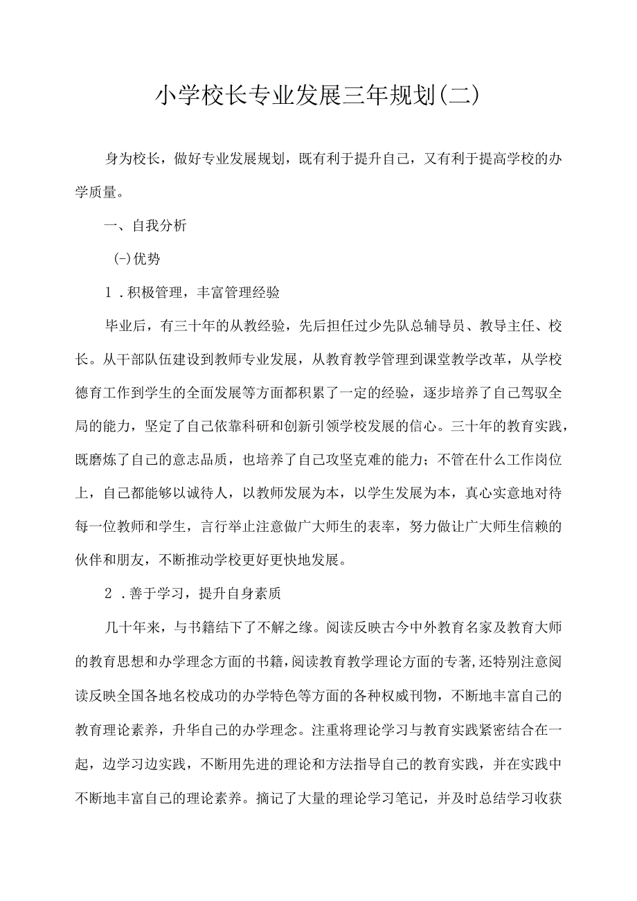 小学校长专业发展三年规划（二）.docx_第1页