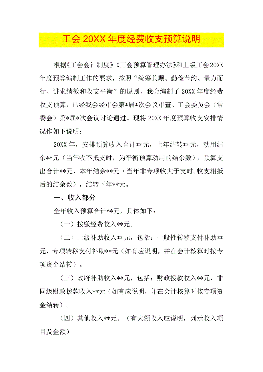 基层以上费用收支预算说明模板.docx_第1页