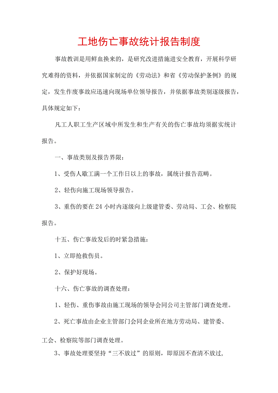 工地伤亡事故统计报告制度.docx_第1页