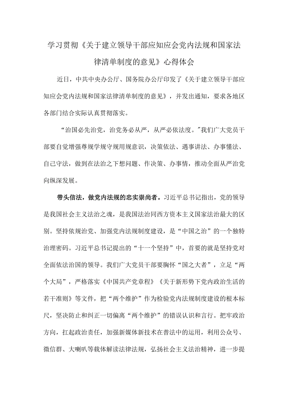 学习贯彻《关于建立领导干部应知应会党内法规和国家法律清单制度的意见》心得体会.docx_第1页