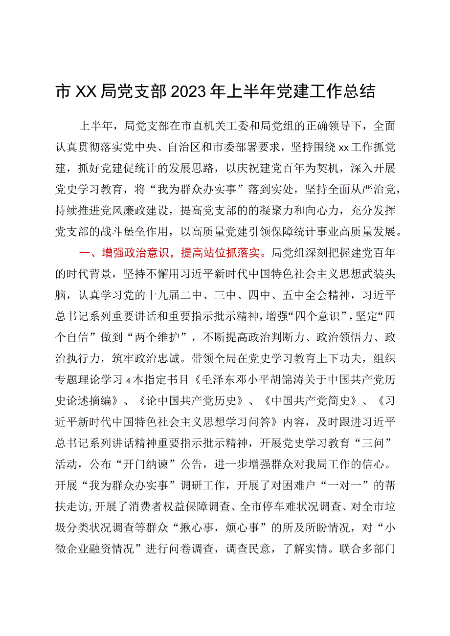 市XX局党支部2023年上半年党建工作总结.docx_第1页