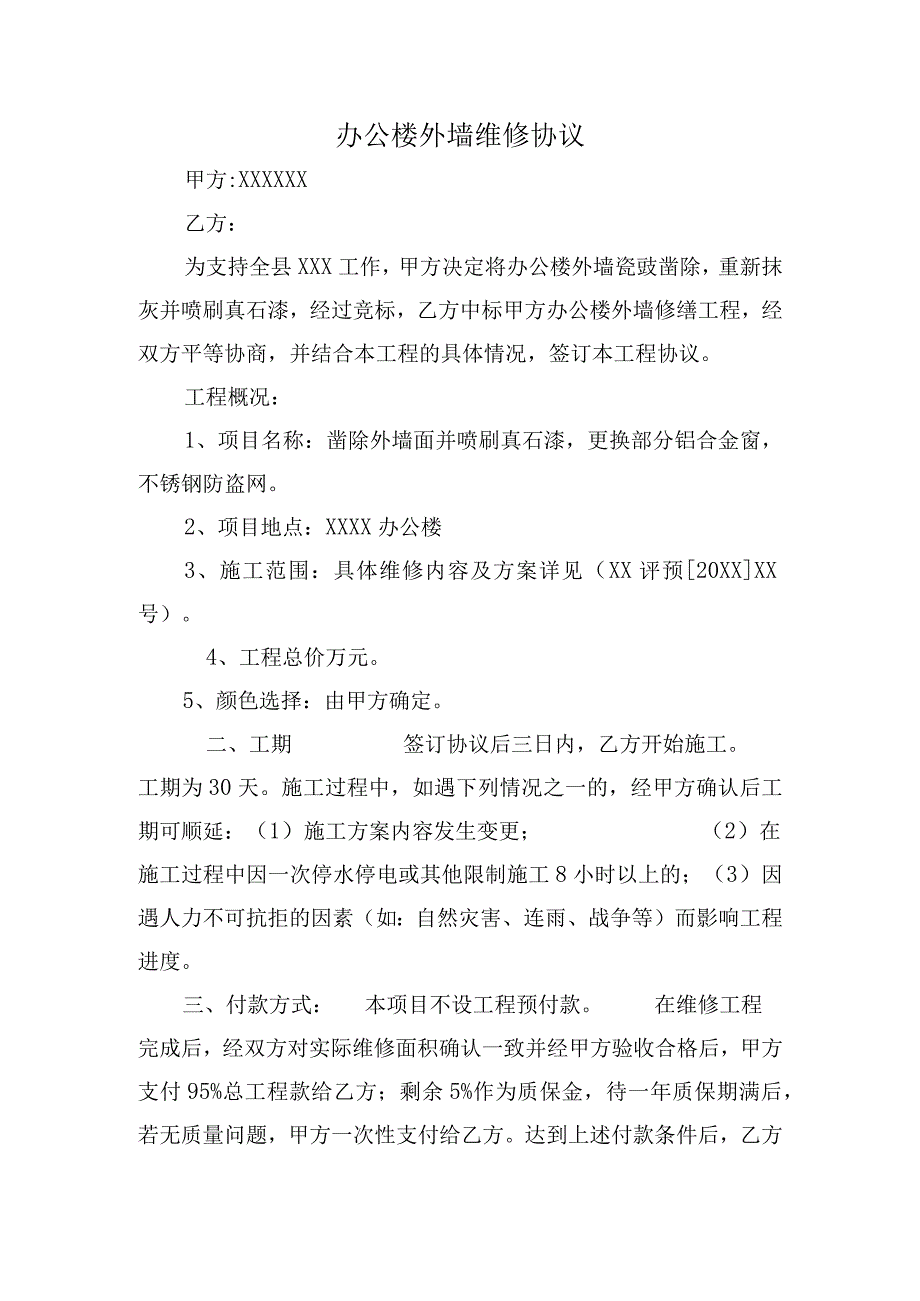 单位外墙修缮合同.docx_第1页