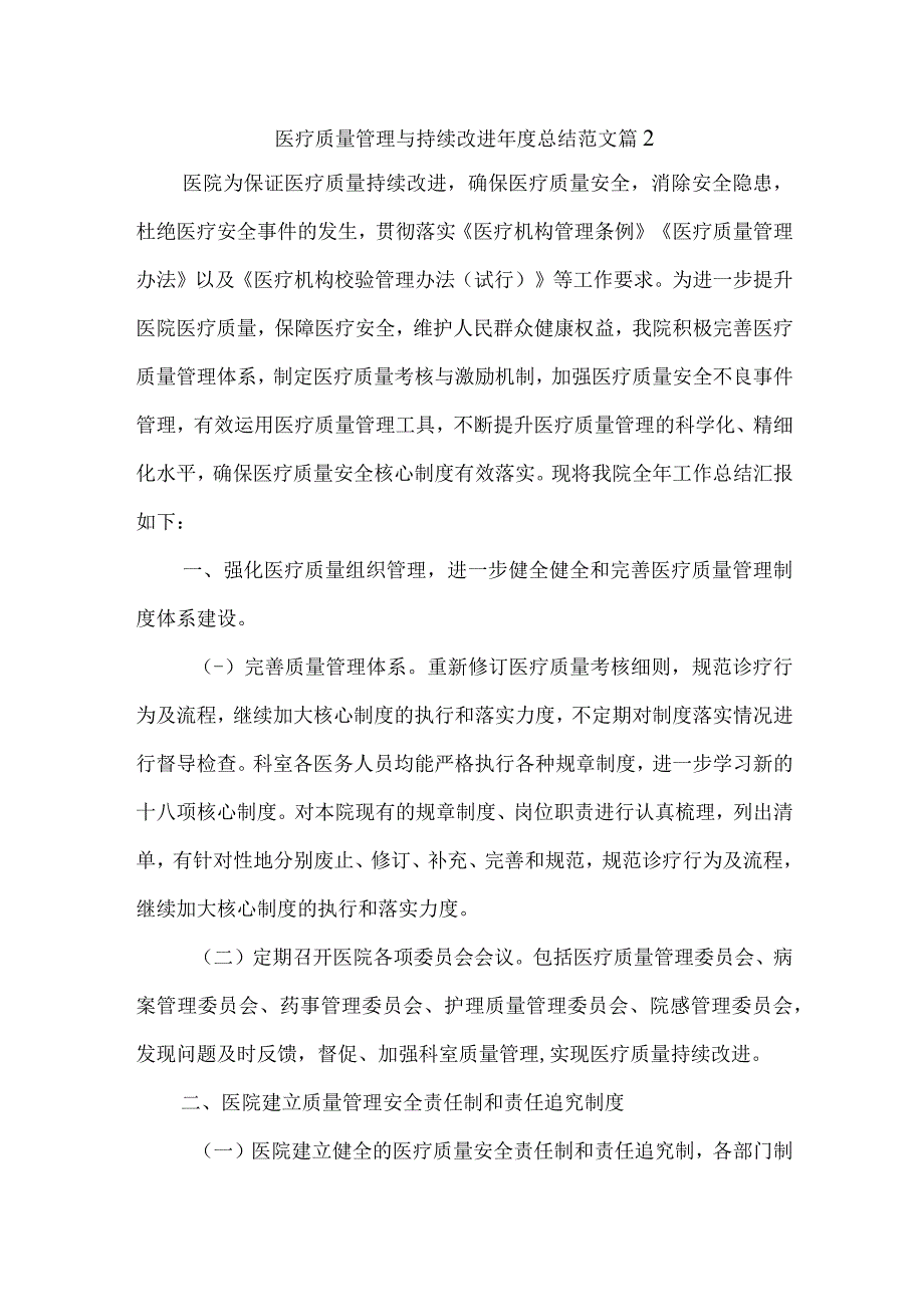 医疗质量管理与持续改进年度总结范文篇2.docx_第1页