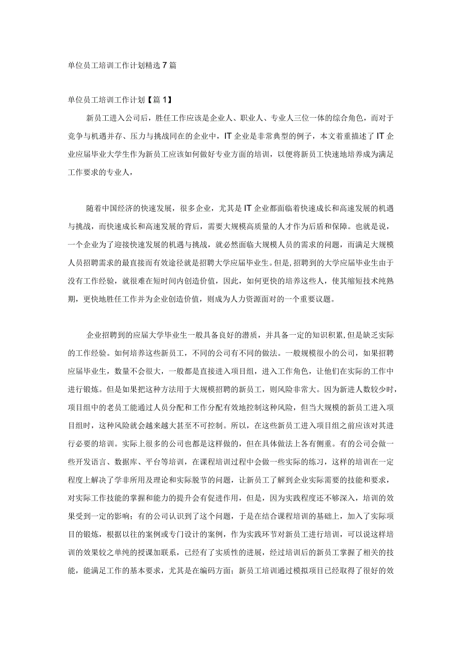 单位员工培训工作计划精选7篇.docx_第1页