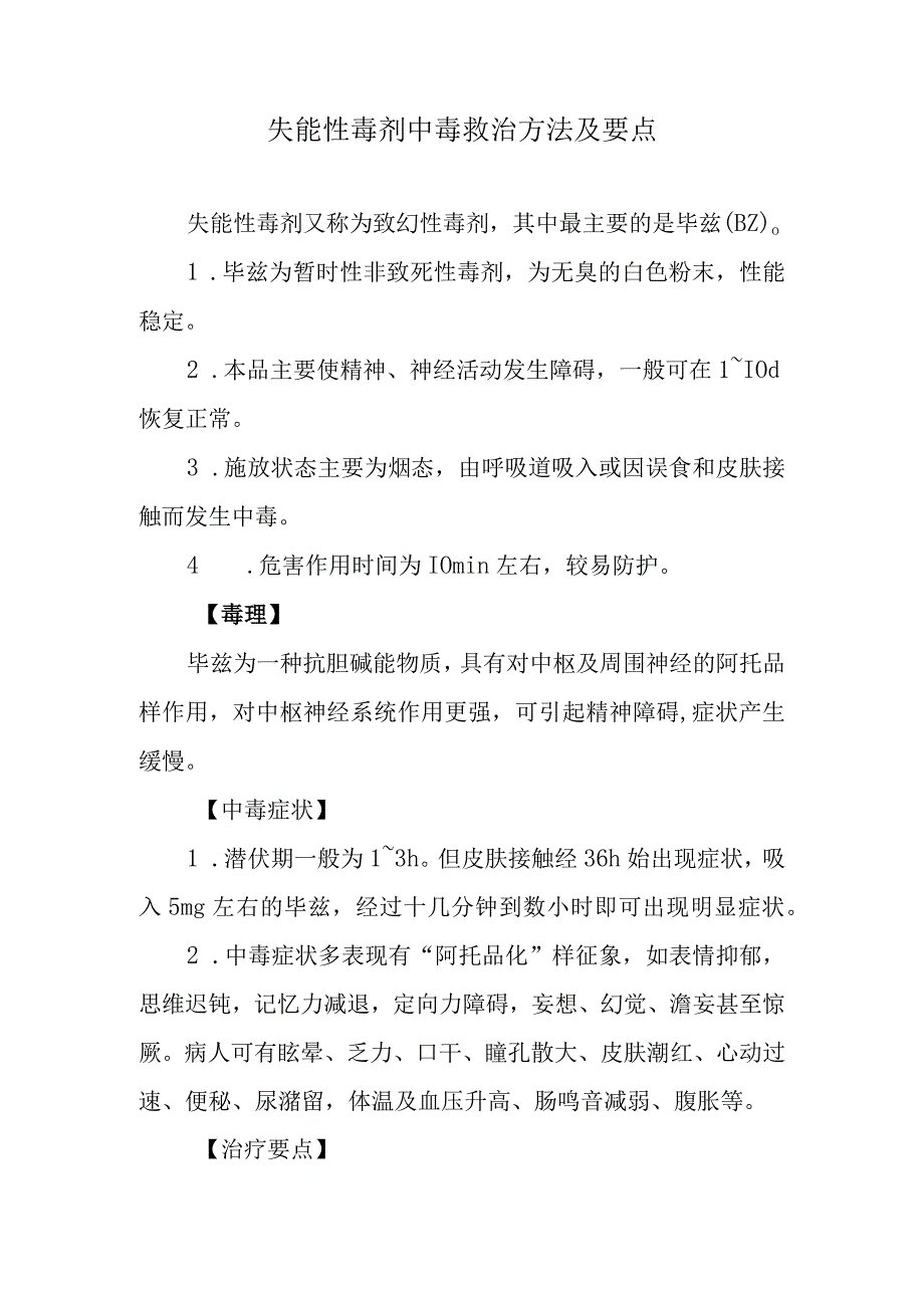 失能性毒剂中毒救治方法及要点.docx_第1页