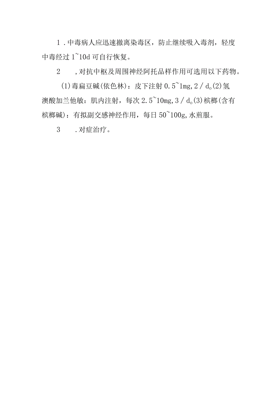 失能性毒剂中毒救治方法及要点.docx_第2页