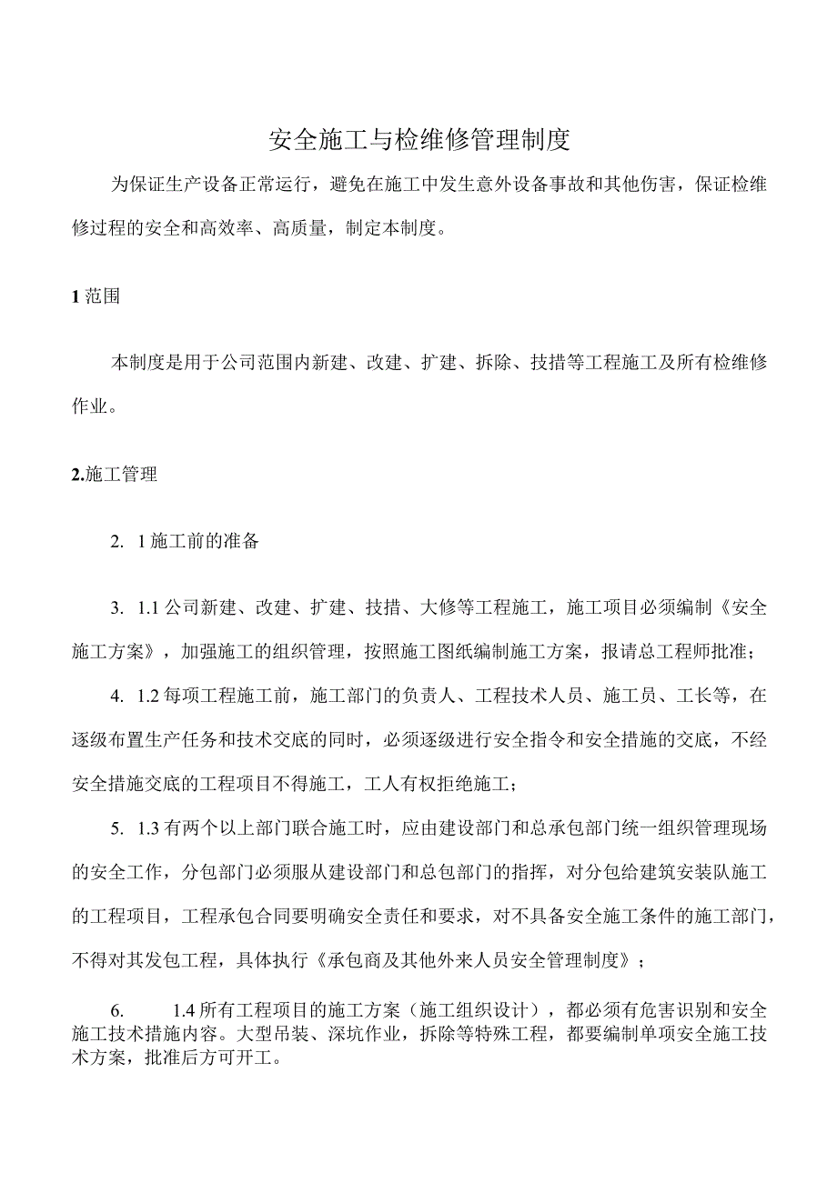 安全施工与检维修管理制度.docx_第1页