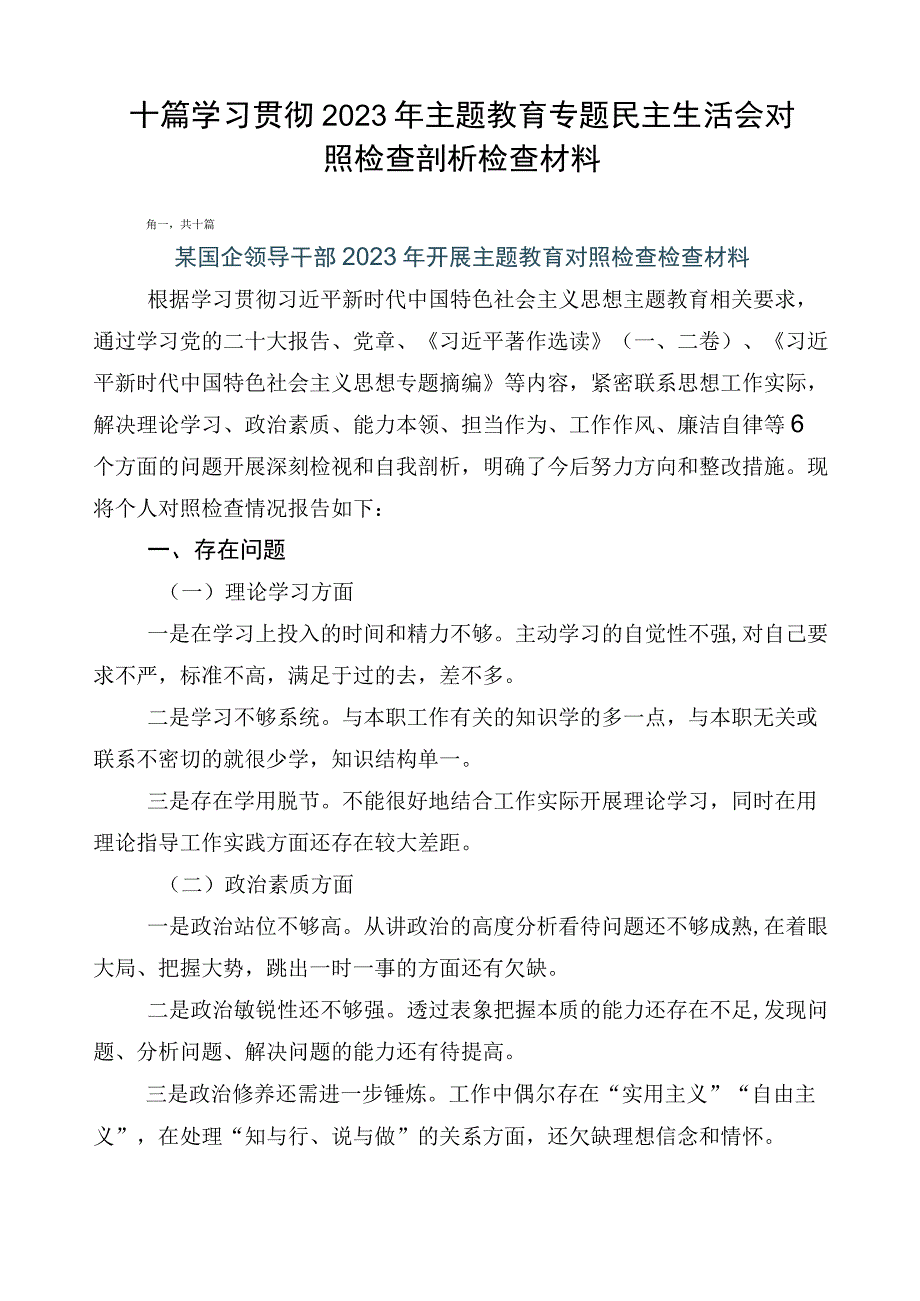 十篇学习贯彻2023年主题教育专题民主生活会对照检查剖析检查材料.docx_第1页