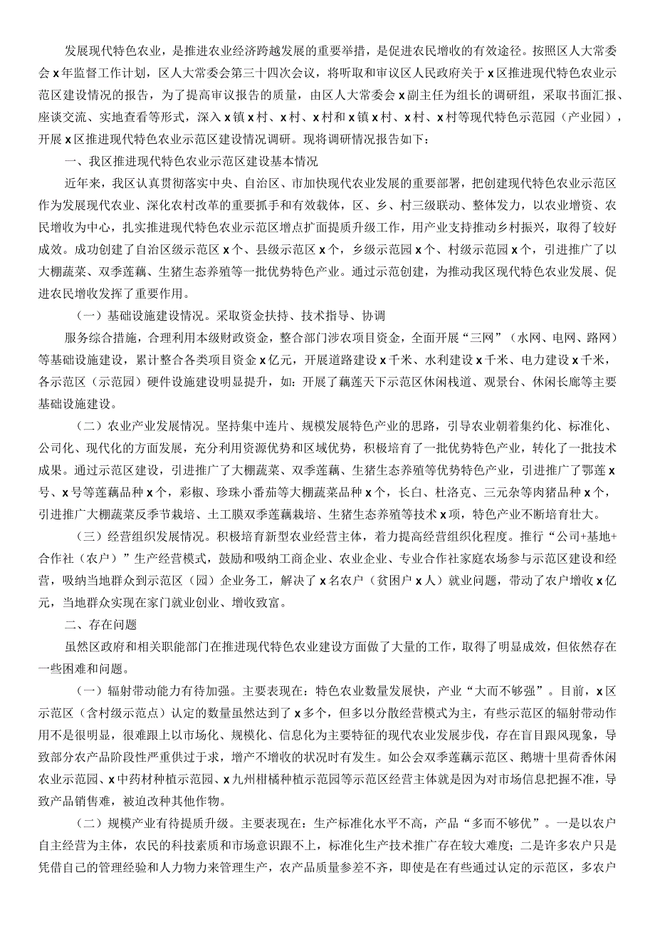 区推进现代特色农业示范区建设情况调研报告.docx_第1页