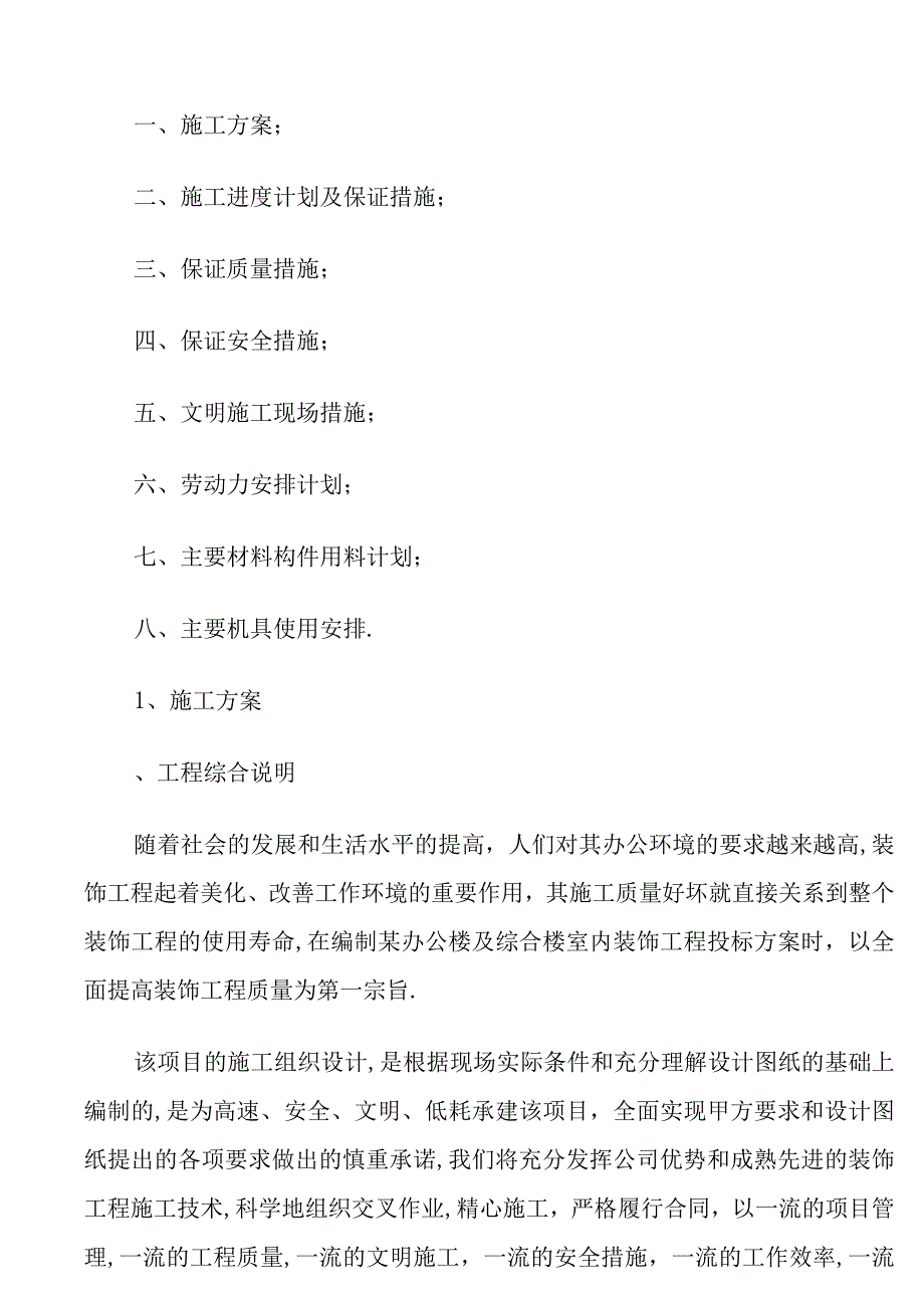 办公楼及综合楼室内装饰改造工程施工组织设计方案.docx_第1页