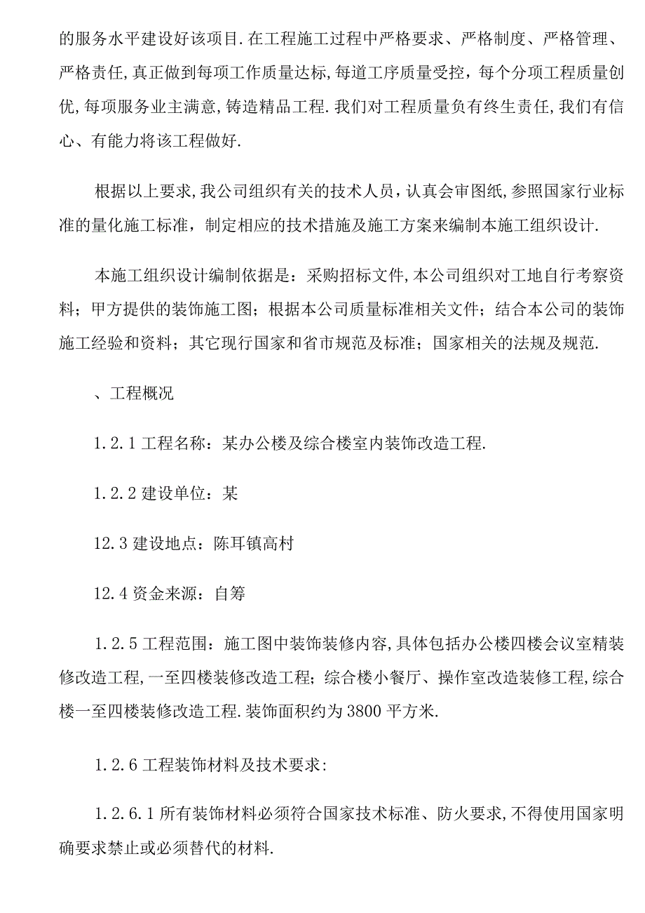 办公楼及综合楼室内装饰改造工程施工组织设计方案.docx_第2页