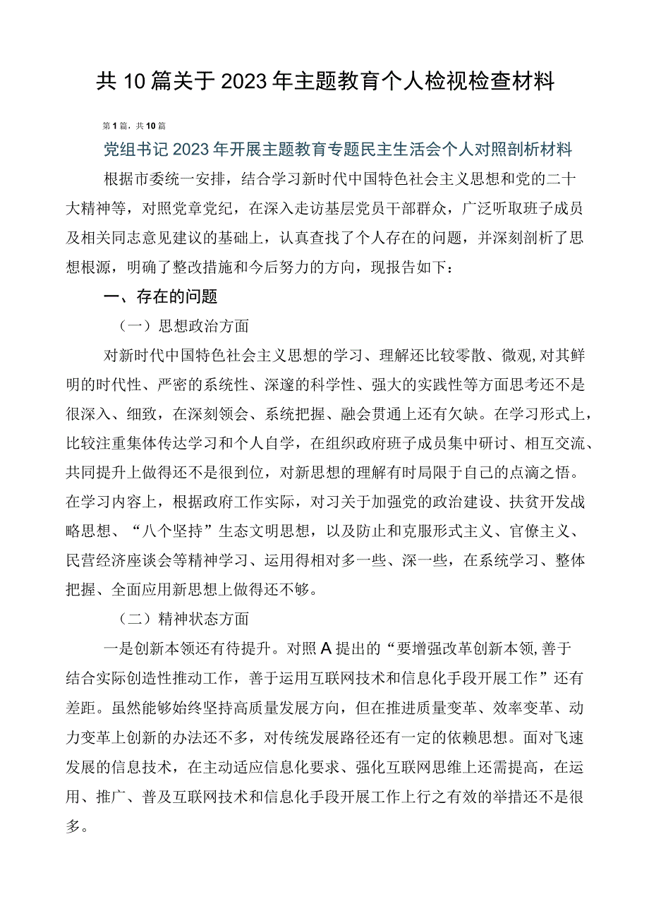 共10篇关于2023年主题教育个人检视检查材料.docx_第1页