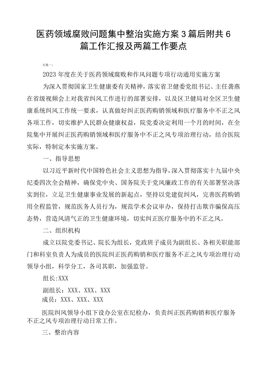 医药领域腐败问题集中整治实施方案3篇后附共6篇工作汇报及两篇工作要点.docx_第1页