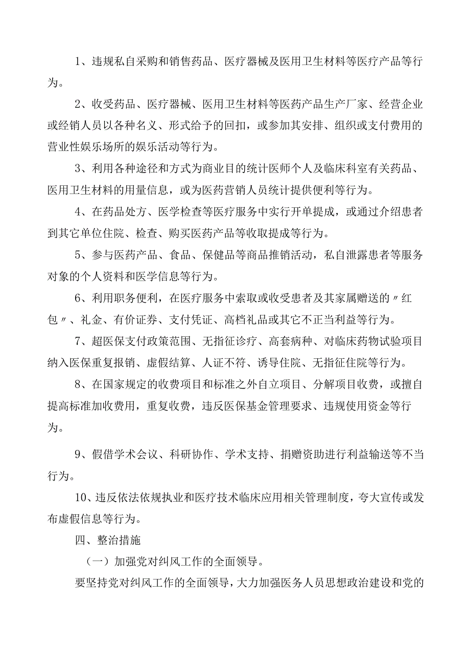 医药领域腐败问题集中整治实施方案3篇后附共6篇工作汇报及两篇工作要点.docx_第2页