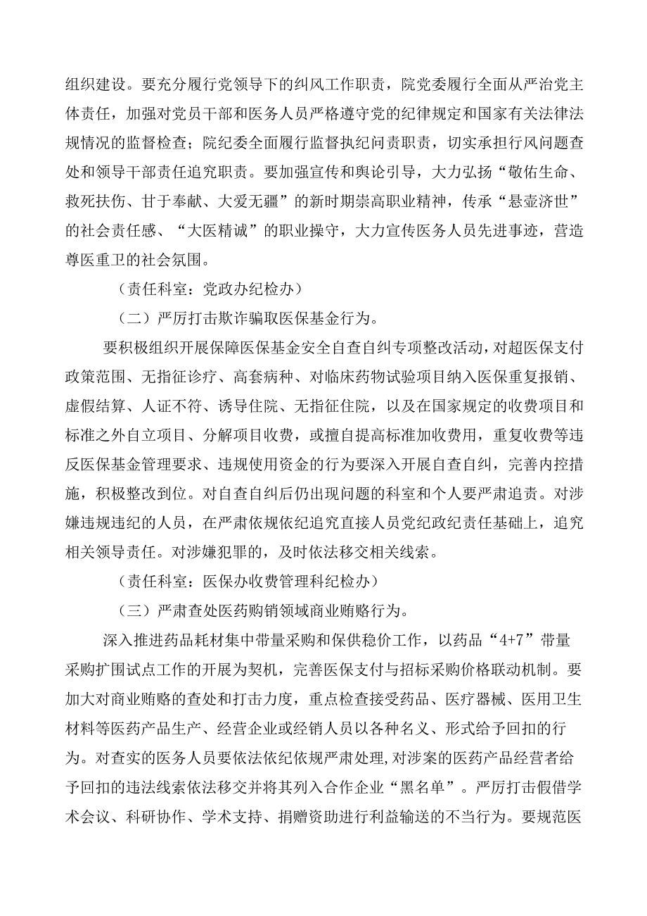 医药领域腐败问题集中整治实施方案3篇后附共6篇工作汇报及两篇工作要点.docx_第3页