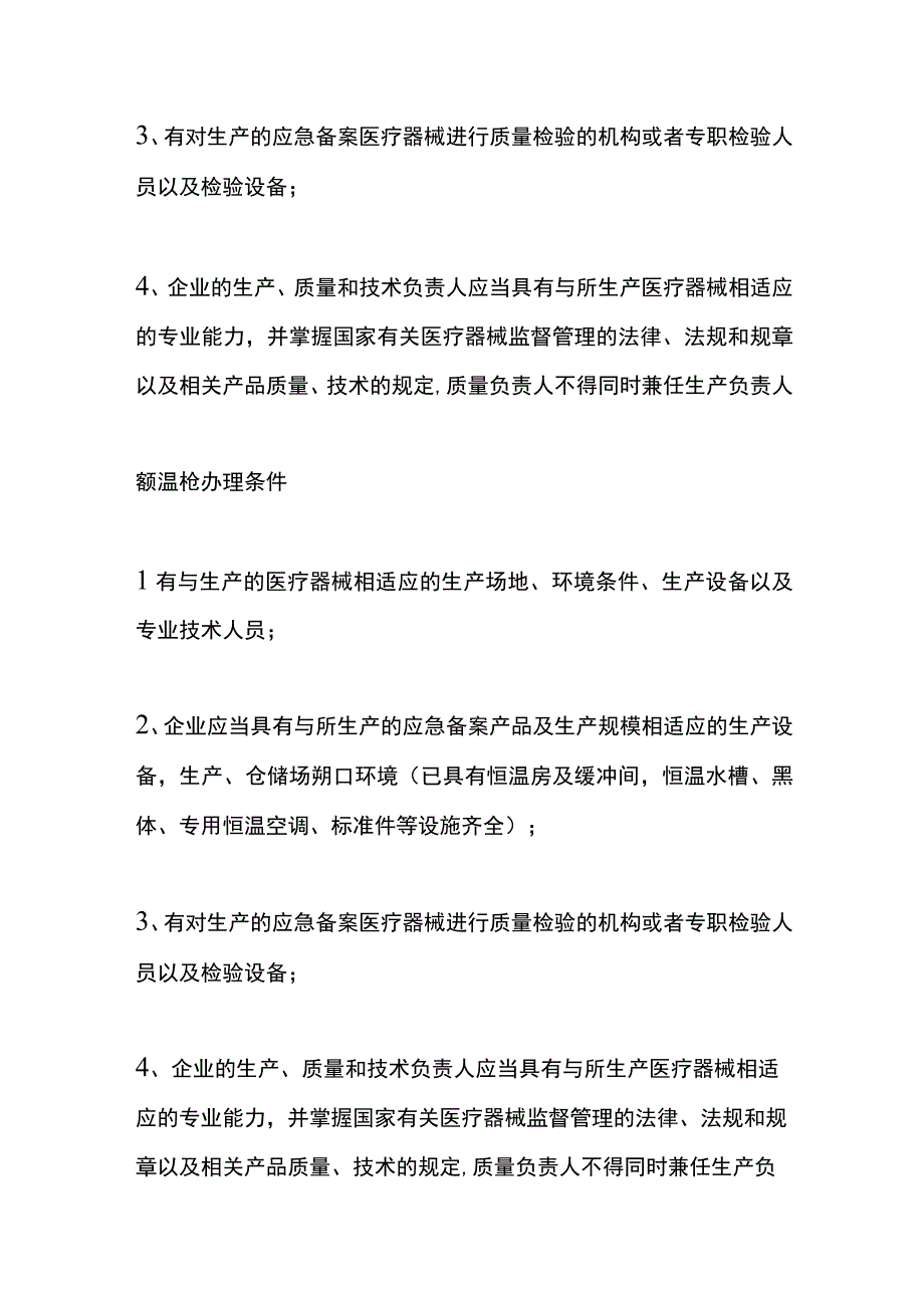 医疗器械经营许可证申请的条件.docx_第3页