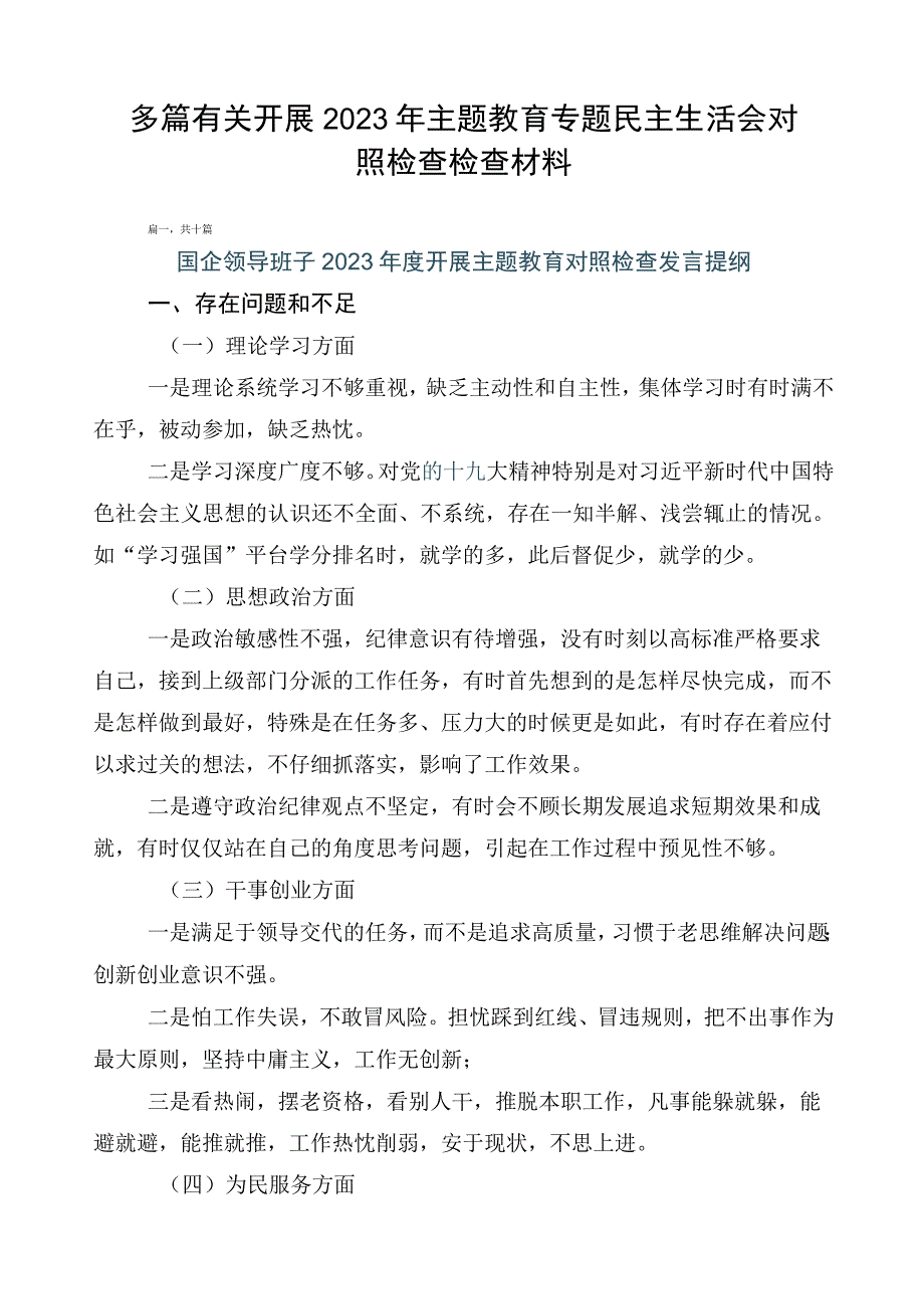 多篇有关开展2023年主题教育专题民主生活会对照检查检查材料.docx_第1页