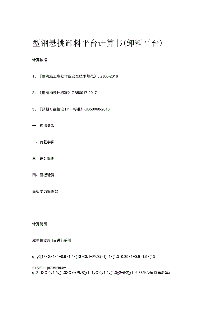 型钢悬挑卸料平台计算书（卸料平台）.docx_第1页