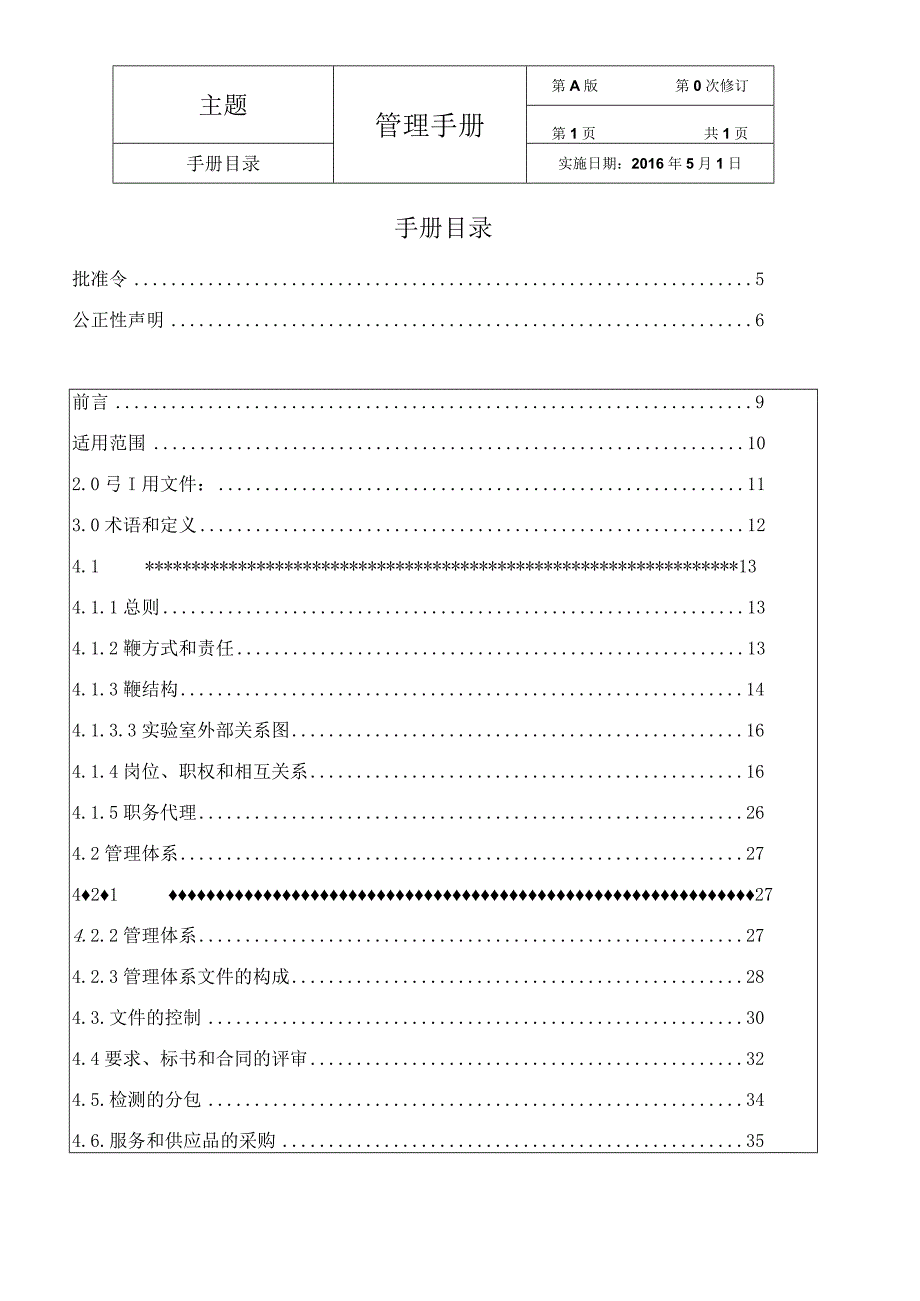 厂矿内部化验室CNAS体系标准质量管理手册2016版.docx_第1页