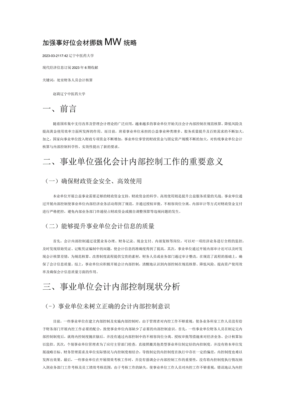 加强事业单位会计内部控制的有效策略.docx_第1页