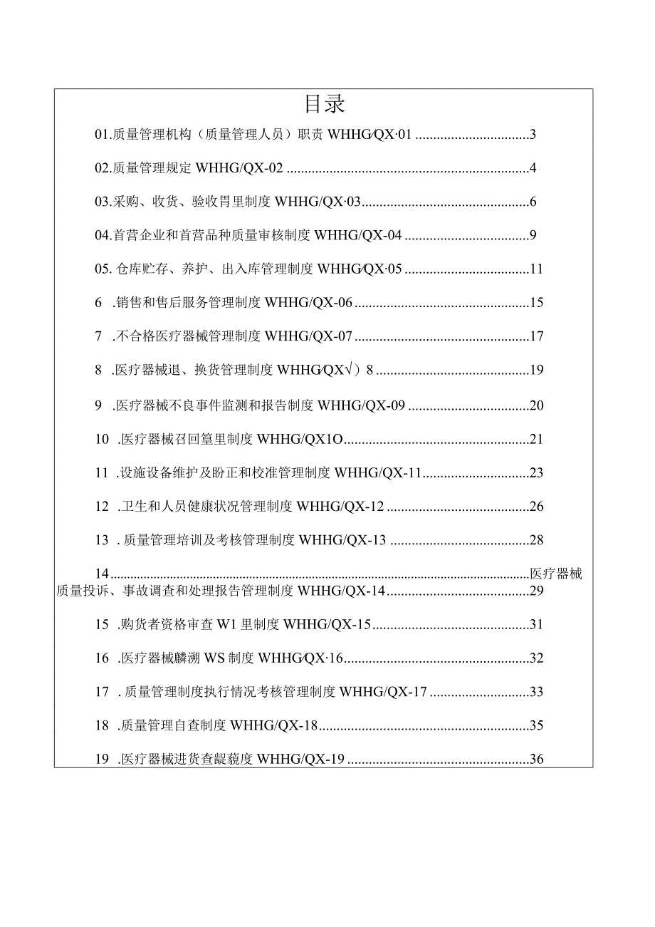 医疗器械经营质量管理GSP认证管理体系管理制度和工作程序合一版.docx_第1页