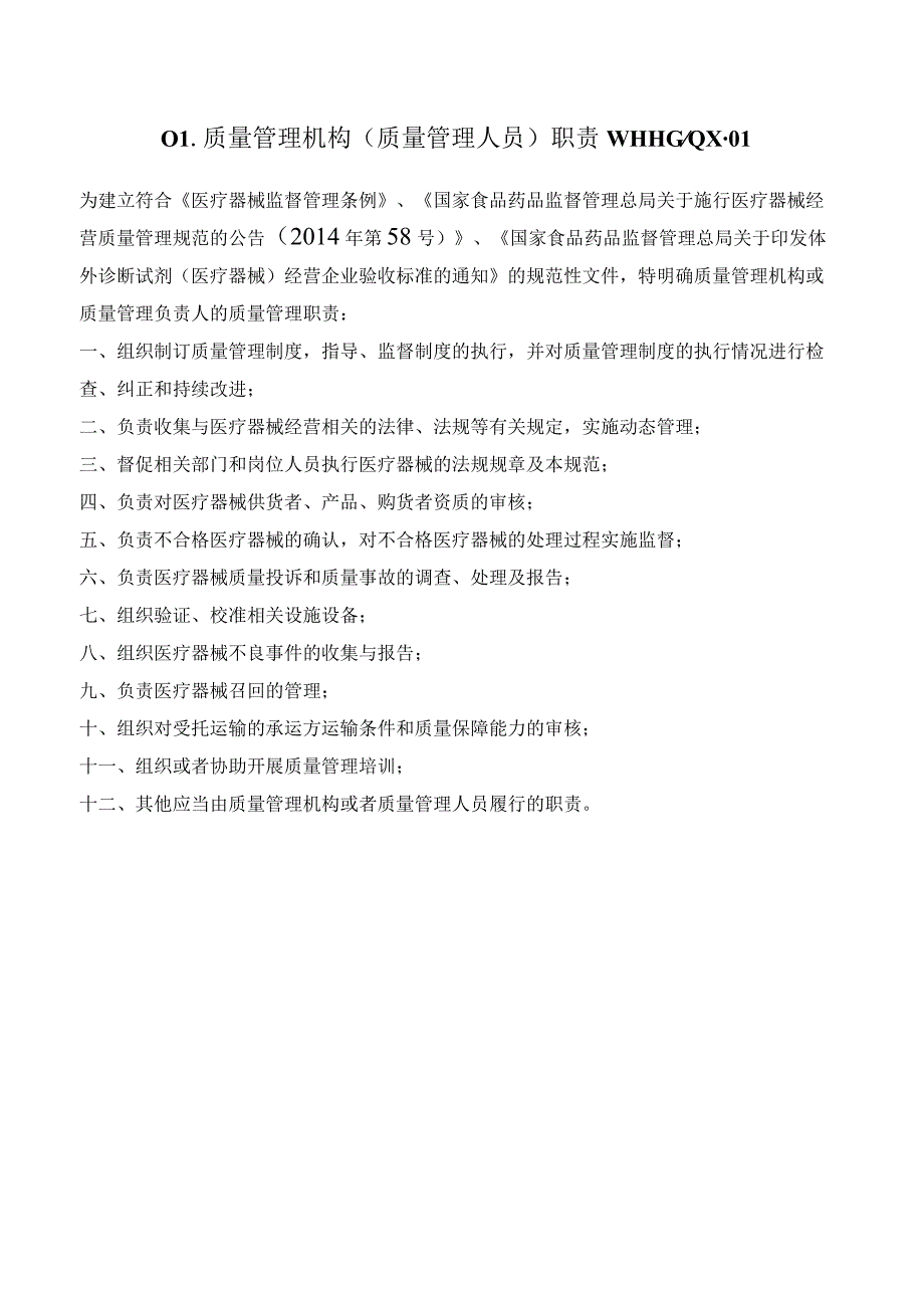 医疗器械经营质量管理GSP认证管理体系管理制度和工作程序合一版.docx_第3页