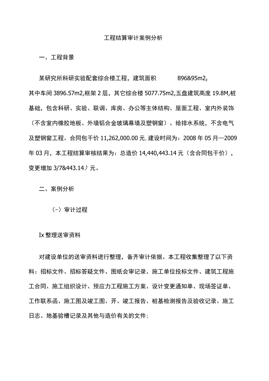 工程结算审计案例分析.docx_第1页