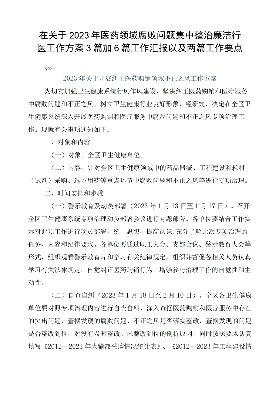 在关于2023年医药领域腐败问题集中整治廉洁行医工作方案3篇加6篇工作汇报以及两篇工作要点.docx_第1页