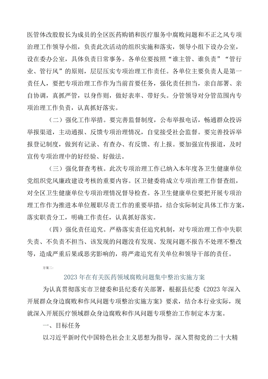 在关于2023年医药领域腐败问题集中整治廉洁行医工作方案3篇加6篇工作汇报以及两篇工作要点.docx_第3页