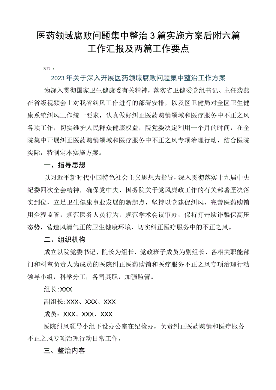 医药领域腐败问题集中整治3篇实施方案后附六篇工作汇报及两篇工作要点.docx_第1页